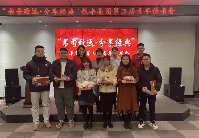 書香緻遠·分享經典——記銀豐集團第三屆青年讀書會