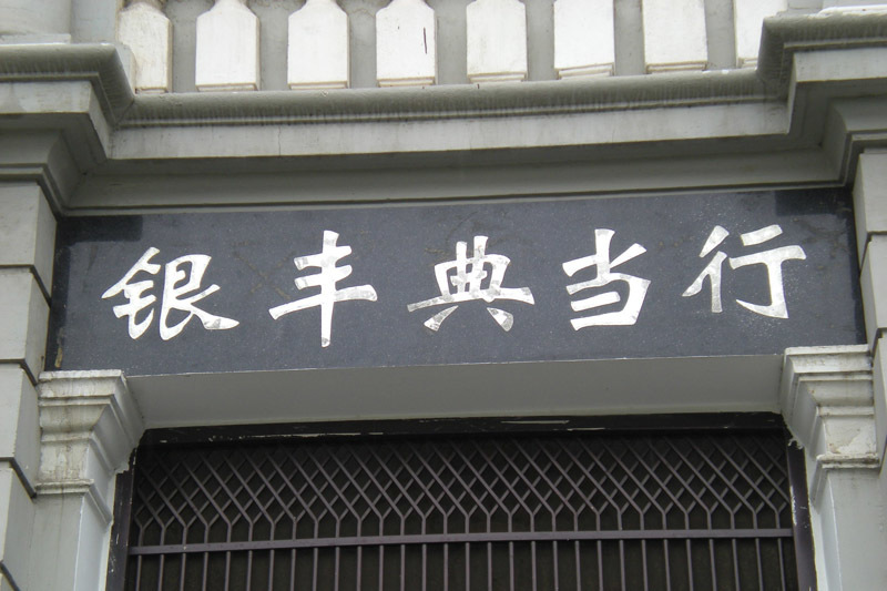 湖北銀豐典當有限責任公司