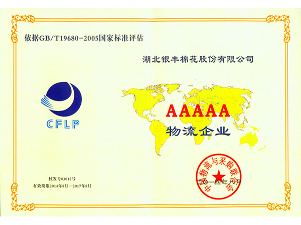 2014年 湖北銀豐棉花股份有限公司獲評5A級物流企業
