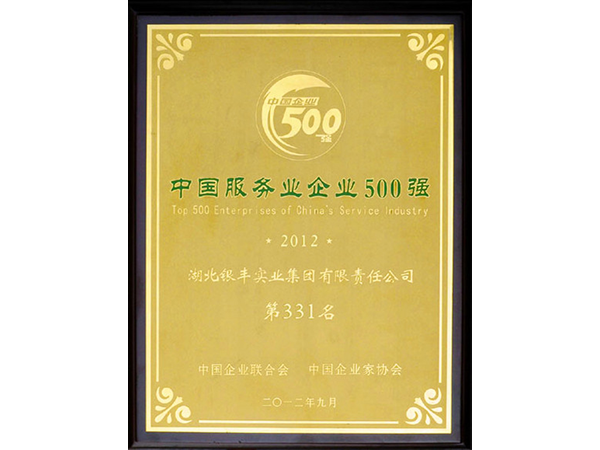 2012年 銀豐集團榮獲中國服務業企業100強第331名 2012年 銀豐集團榮獲中國服務業企業100強第331名
