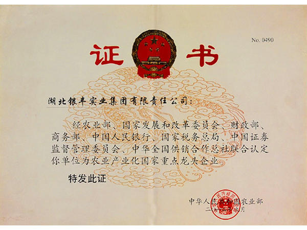 2012年 銀豐集團榮獲農業部頒發農業産業化重點龍頭企業稱号 2012年 銀豐集團榮獲農業部頒發農業産業化重點龍頭企業稱号