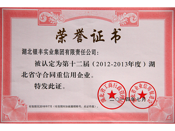 2014年 銀豐集團獲評第十二屆（2012-2013年度）湖北省守合同重信用企業