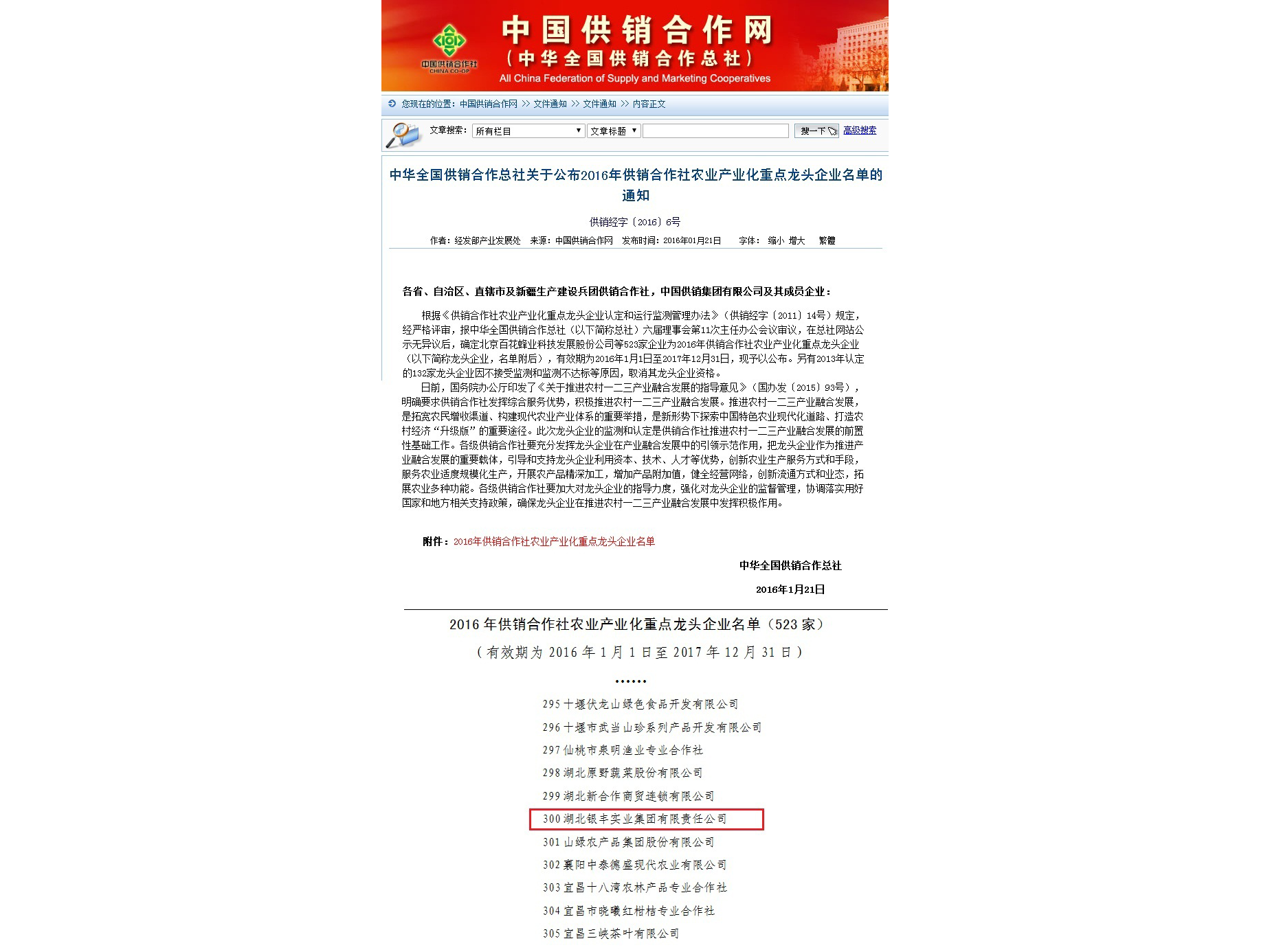 2016年 銀豐集團榮獲供銷合作社農業産業化重點龍頭企業