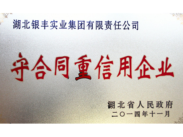 2014年 銀豐集團榮獲湖北省2012-2014年度“守合同重信用”企業