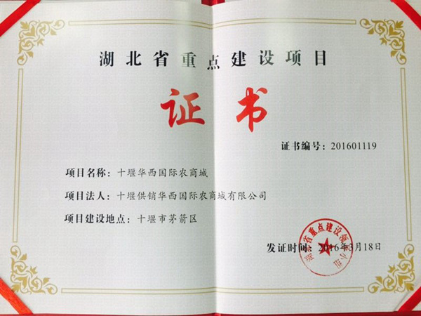2017年 十堰供銷華西國際農商城獲批2017年度“省級重點建設項目”