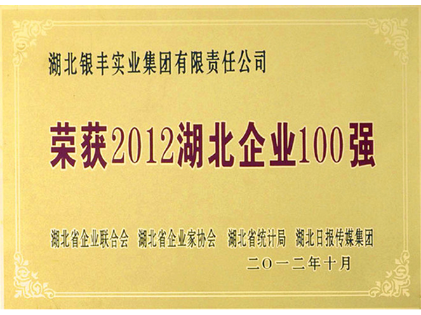 2012年 銀豐集團榮獲2012年度湖北企業100強第56名 2012年 銀豐集團榮獲2012年度湖北企業100強第56名