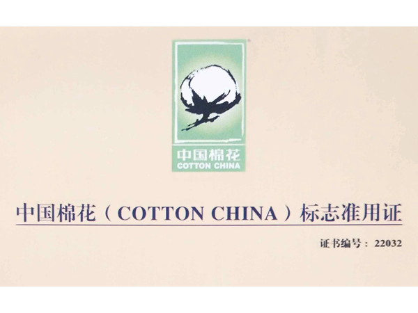 2016年 尉犁銀豐公司取得“中國棉花”标志認證