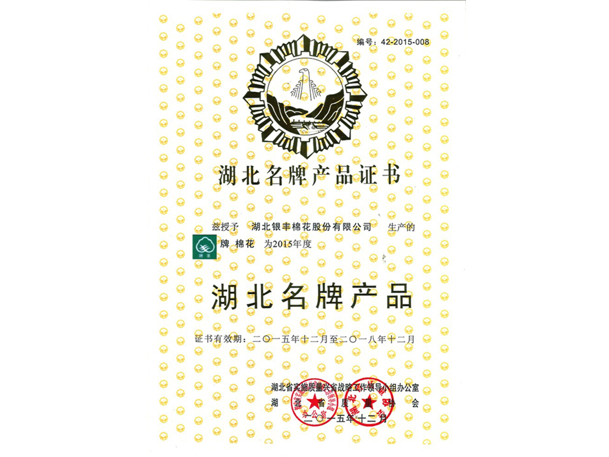 2015年 湖北銀豐棉花股份有限公司榮獲湖北名牌産品稱号